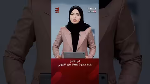 شرطة تعز تضبط مطلوباً بقضايا ابتزاز إلكتروني