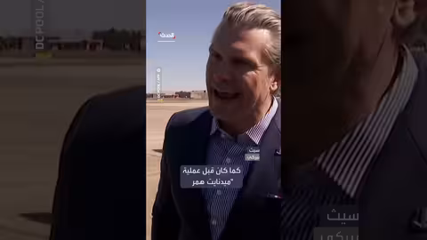 هيغسيث: خياران أمام إيران التفاوض أو الخيارات الأخرى