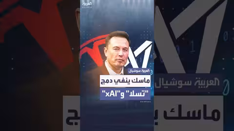 إيلون ماسك ينفي نية دمج تسلا مع xAI