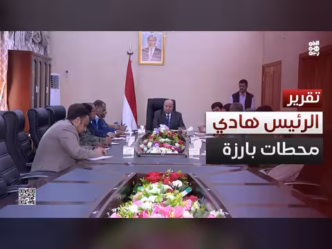 الرئيس هادي.. محطات سياسية وعسكرية في اليمن