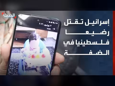 مقتل رضيع فلسطيني في هجوم إسرائيلي
