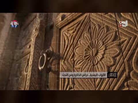 مسامير الأبواب اليمنية: هندسة فنية وتوازن بصري فريد