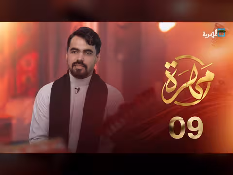 مهرية أم عربية؟ . . مقارنة بين الشعر في اللغتين - مهرة الحلقة 9