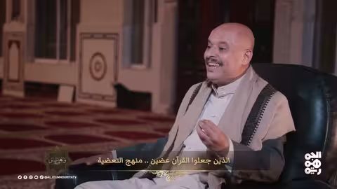 ويغفر ما دون ذلك | الحلقة 18 | الذين جعلوا القران الكريم عضين... منهج التعضية