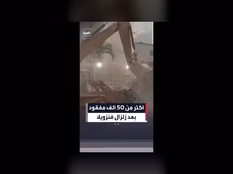 أكثر من 50 ألف مفقود بعد زلزال فنزويلا