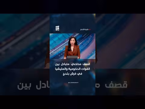 قصف مدفعي متبادل في كرش بلحج