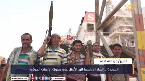 الحديدة: فشل اتفاق التحييد وتصاعد الأنشطة الإرهابية الحوثية