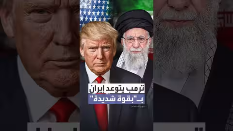 ترمب يتوعد إيران بضربة شديدة