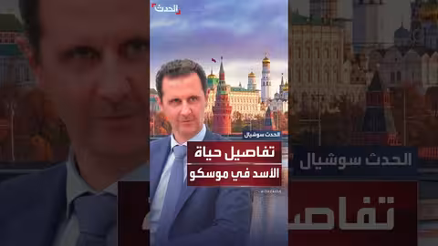تقرير فرنسي يكشف تفاصيل حياة بشار الأسد في موسكو