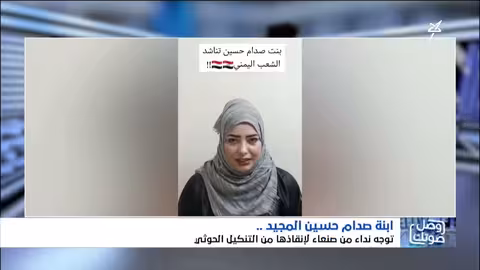 ميرا صدام حسين تناشد من صنعاء لإنقاذها من 'التنكيل الحوثي'