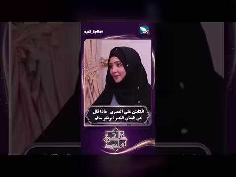 الكابتن علي العصري يتحدث عن الفنان ابوبكر سالم