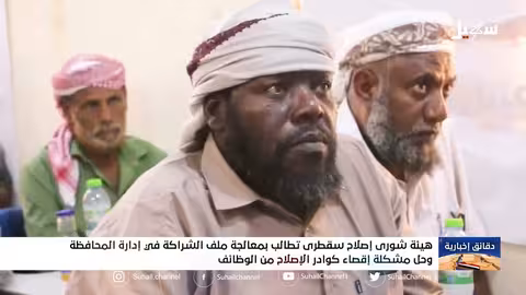 هيئة شورى إصلاح سقطرى تطالب بمعالجة ملف الشراكة في إدارة لمحافظة وحل مشكلة إقصاء كوادر الإصلاح