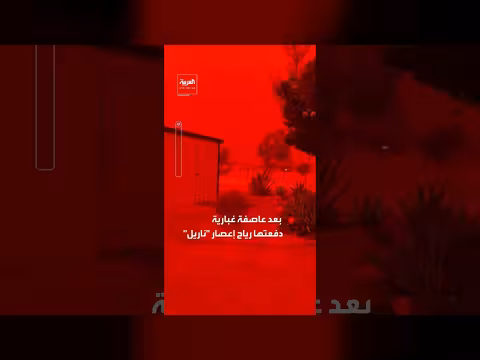 سماء غرب أستراليا تكتسي باللون الأحمر بسبب عاصفة غبارية