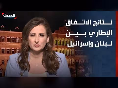 الكتائب اللبنانية: الاتفاق مع إسرائيل يعيد مسار السيادة