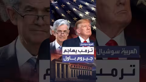 ترامب ينتقد رئيس الاحتياطي الفيدرالي وخطط تجديد المقر