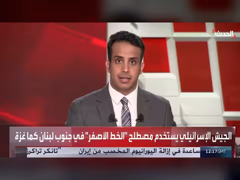 الجيش الإسرائيلي يستخدم مصطلح الخط الأصفر في جنوب لبنان