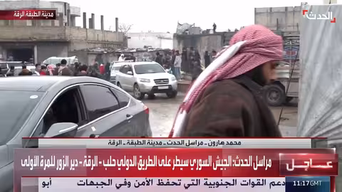 الحدث ترصد ردود الفعل في الطبقة بالرقة بعد سيطرة الجيش السوري على المدينة