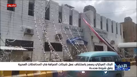 البنك المركزي يسمح باستئناف عمل شركات الصرافة في المحافظات المحررة وفق شروط محددة