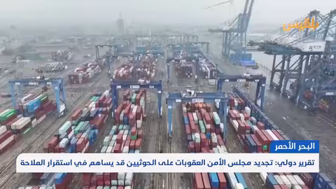 تجديد عقوبات الحوثيين: أمل في استقرار الملاحة بالبحر الأحمر