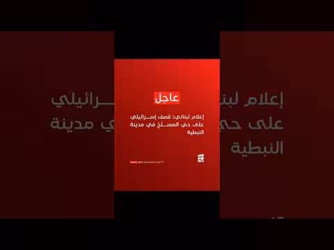 قصف إسرائيلي يستهدف حي المسلخ في النبطية اللبنانية