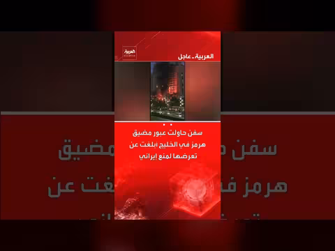 إيران تمنع سفنًا من العبور في مضيق هرمز