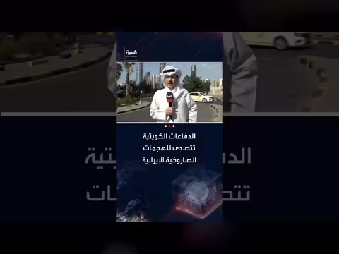 تصدي الدفاعات الكويتية لهجمات صاروخية إيرانية وتأكيد حقها في الدفاع عن النفس