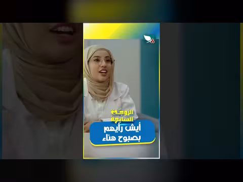 رأي المشاهدين بصبوح الدكتورة هناء
