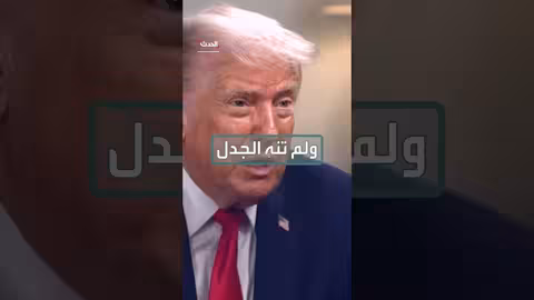 ترامب يتردد في دعم مرشح لخلافته في انتخابات 2028