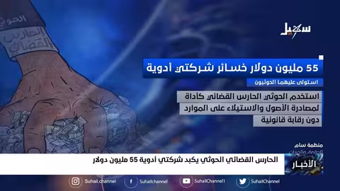 الحارس القضائي الحـ... ــوثي يكبد شركتي أدوية 55 مليون دولار