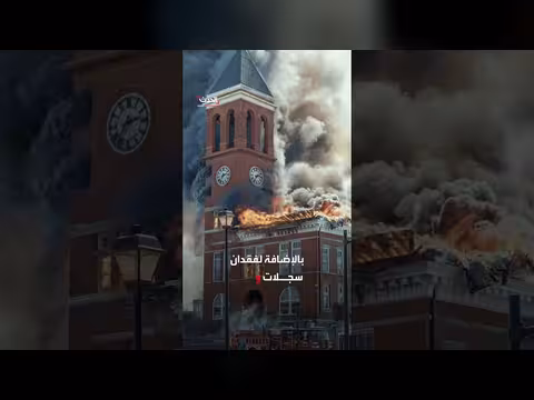 دمار مبنى تاريخي عمره 130 عاماً بحريق هائل بجورجيا الأميركية