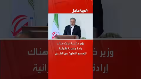 تبادل الزيارات يعزز العلاقات اليمنية الإيرانية والمصرية