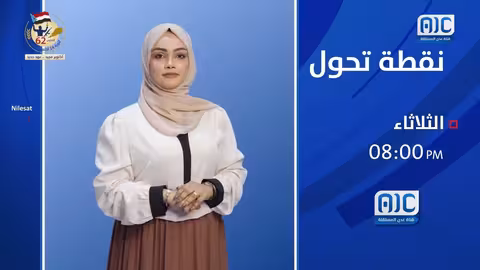 ثورة أكتوبر اليمنية: حلقة خاصة في برنامج نقطة تحول