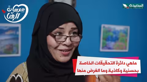 ماهي دائرة التحقيقات الخاصة بحسنية وكاذية وما الغرض منها عرسان الهناء