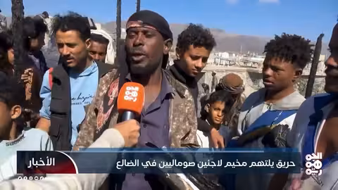 حريق يدمّر مخيم لاجئين صوماليين في الضالع