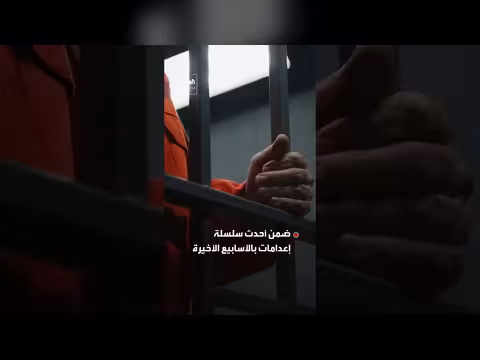 إيران تعدم شخصاً على صلة بالموساد الإسرائيلي