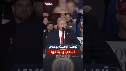 ترمب: أوفيت بوعده لولاية أيوا وألغيت قانون السيارات الكهربائية