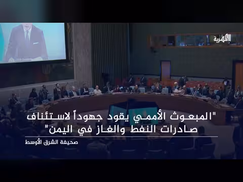 المبعوث الأممي يستأنف صادرات النفط والغاز في اليمن