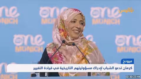 توكل كرمان تحث الشباب على قيادة التغيير العالمي