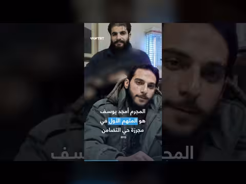 اعتقال متهم مجزرة التضامن في سوريا