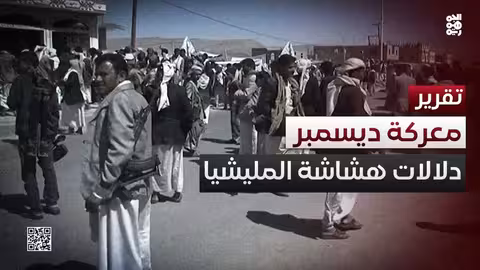 ثورة ديسمبر: كشف هشاشة الحوثيين ورفض المجتمع اليمني