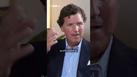 تاكر كارلسون يعلق على وثائق إبستين: أسماء مفاجئة وتوقعات