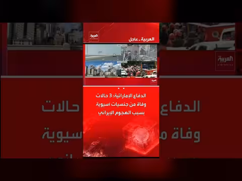 إمارات: 3 وفيات وآليات إصابة بسبب هجوم إيراني