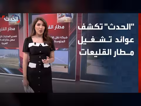 قناة الحدث تكشف عن عوائد تشغيل مطار القليعات