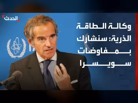 وكالة الطاقة الذرية تشارك في مفاوضات إيران-أمريكا في سويسرا