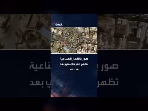 صور أقمار صناعية لمقر خامنئي بعد استهدافه