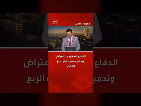 الدفاع السعودي يعلن اعتراض وتدمير مسيرة في الربع الخالي