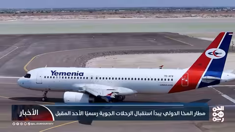 مطار المخا الدولي يبدأ استقبال الرحلات الدولية