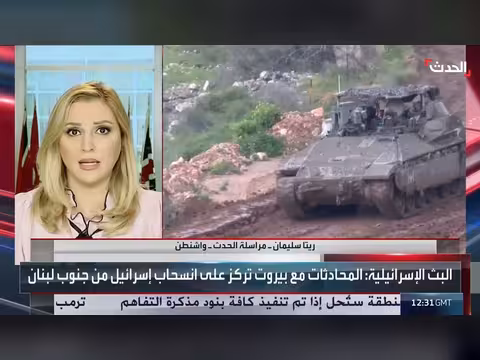 جولة المفاوضات بين لبنان وإسرائيل تركز على المسارين السياسي والعسكري