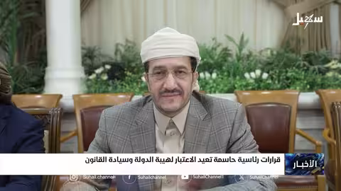 قرارات رئاسية تعيد الاعتبار لهيبة الدولة