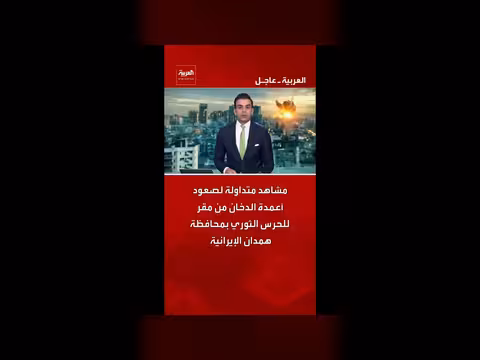 أعمدة الدخان تصعد من مقر الحرس الثوري في همدان